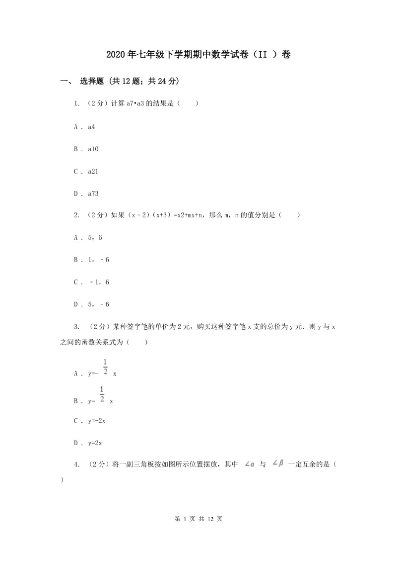 2020年七年级下学期期中数学试卷（II ）卷 .doc_第1页