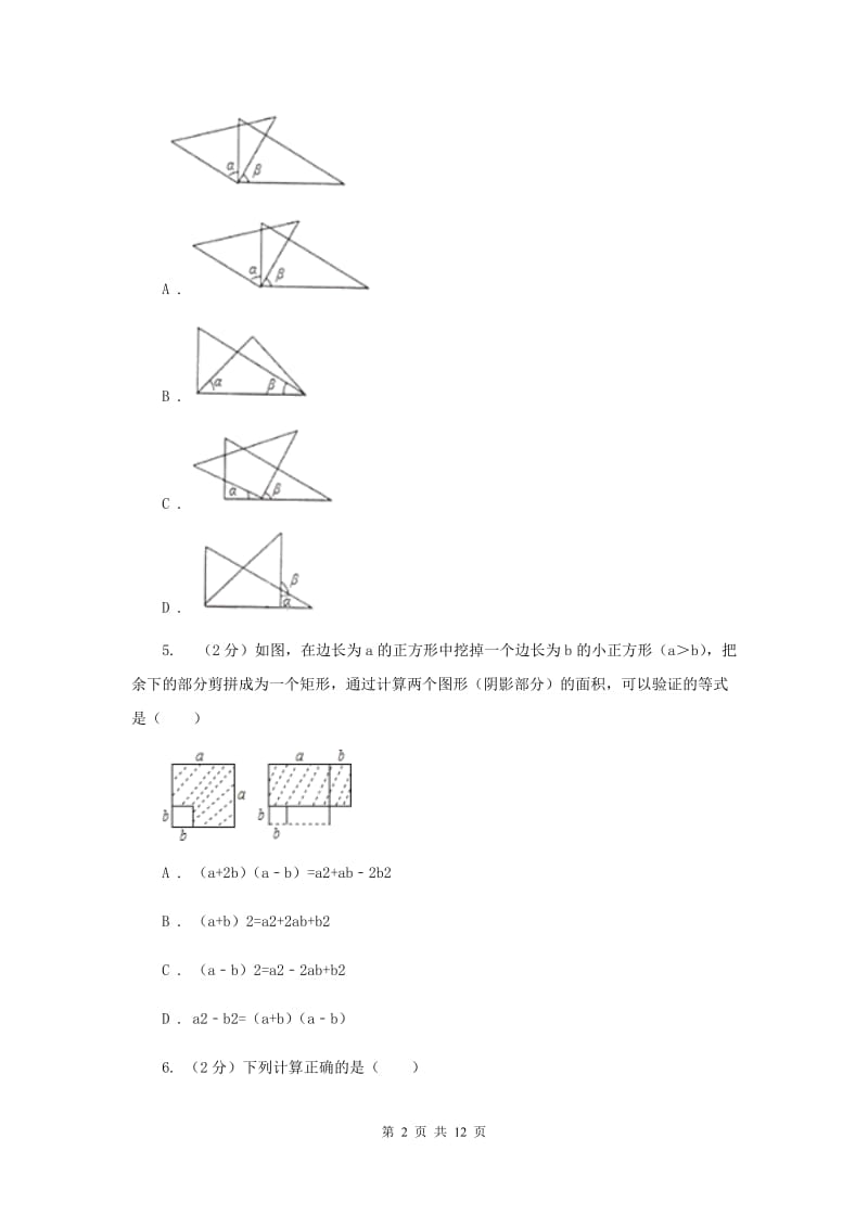 2020年七年级下学期期中数学试卷（II ）卷 .doc_第2页