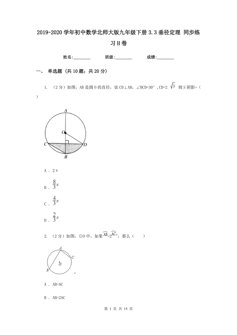 2019-2020学年初中数学北师大版九年级下册3.3垂径定理同步练习H卷.doc_第1页