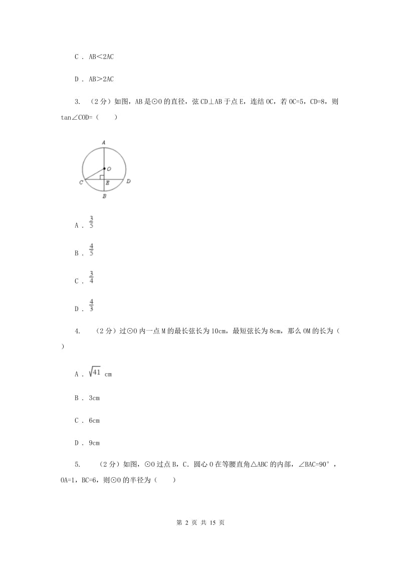 2019-2020学年初中数学北师大版九年级下册3.3垂径定理同步练习H卷.doc_第2页