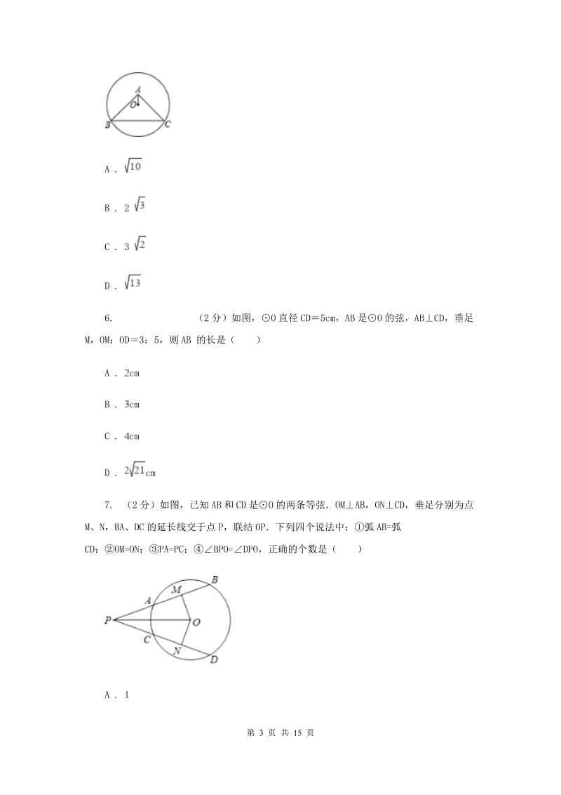 2019-2020学年初中数学北师大版九年级下册3.3垂径定理同步练习H卷.doc_第3页