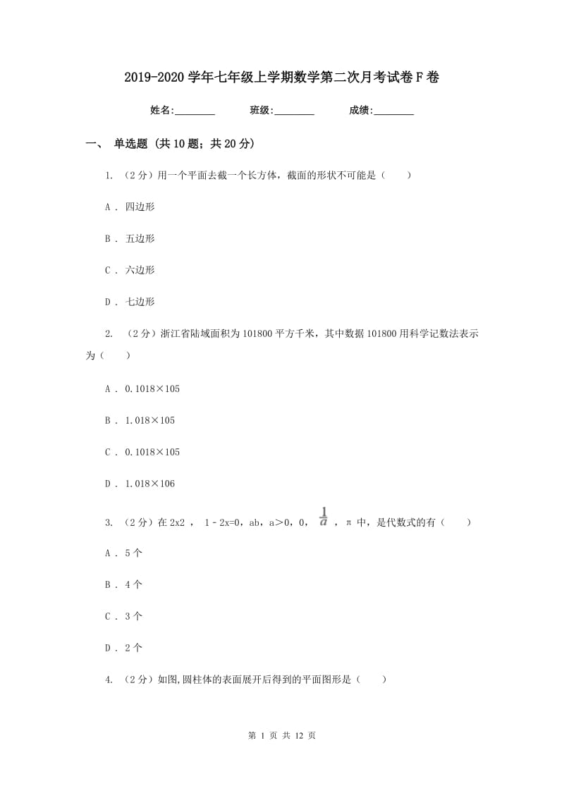 2019-2020学年七年级上学期数学第二次月考试卷F卷.doc_第1页