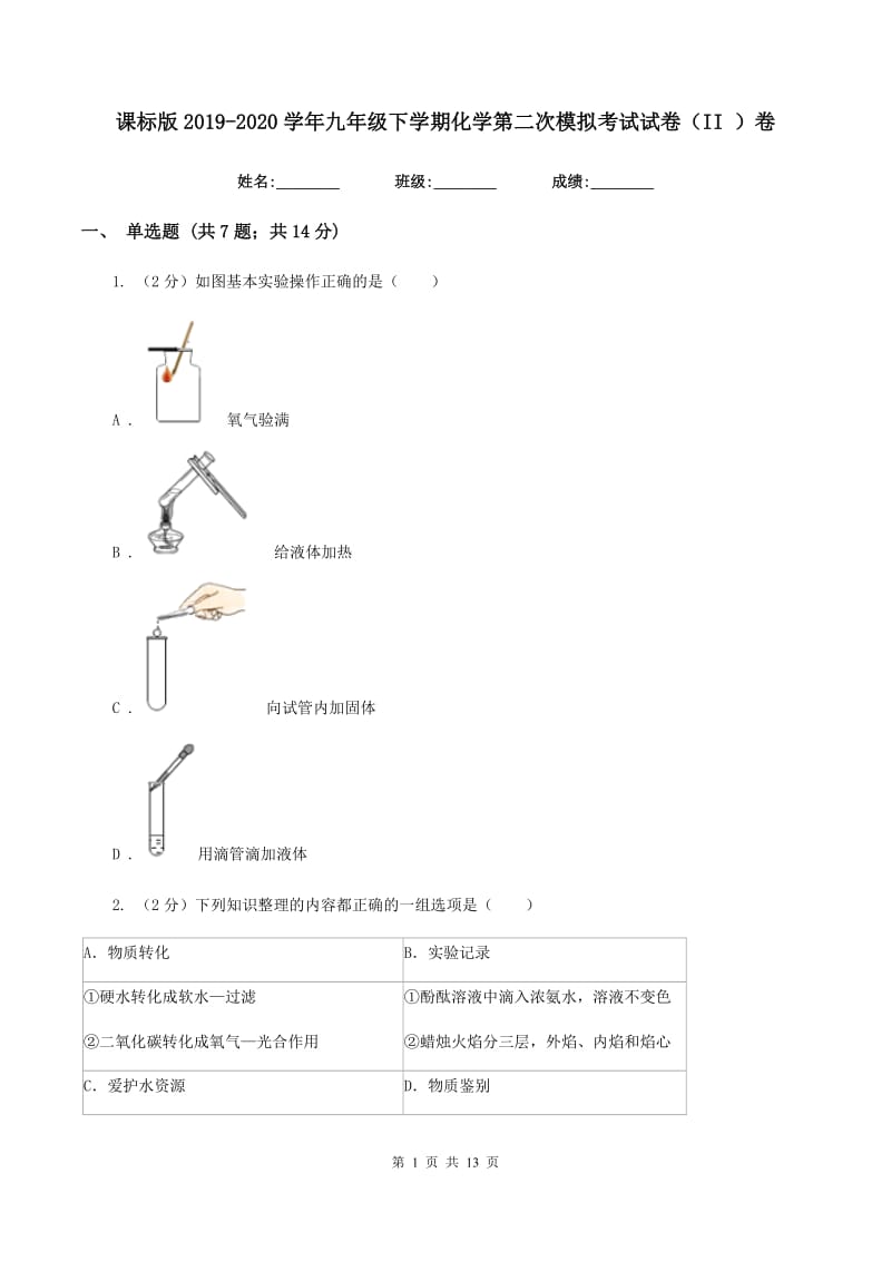 课标版2019-2020学年九年级下学期化学第二次模拟考试试卷（II ）卷.doc_第1页