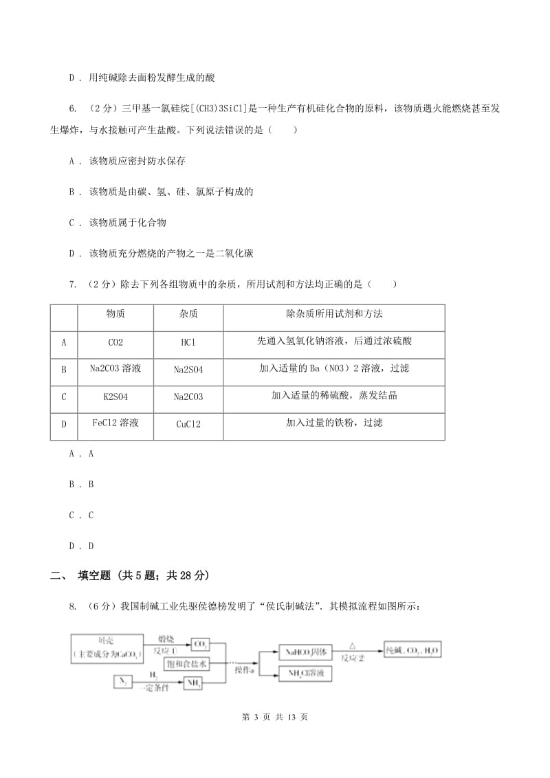 课标版2019-2020学年九年级下学期化学第二次模拟考试试卷（II ）卷.doc_第3页