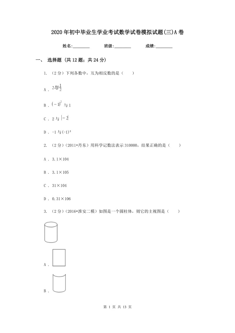 2020年初中毕业生学业考试数学试卷模拟试题(三)A卷.doc_第1页