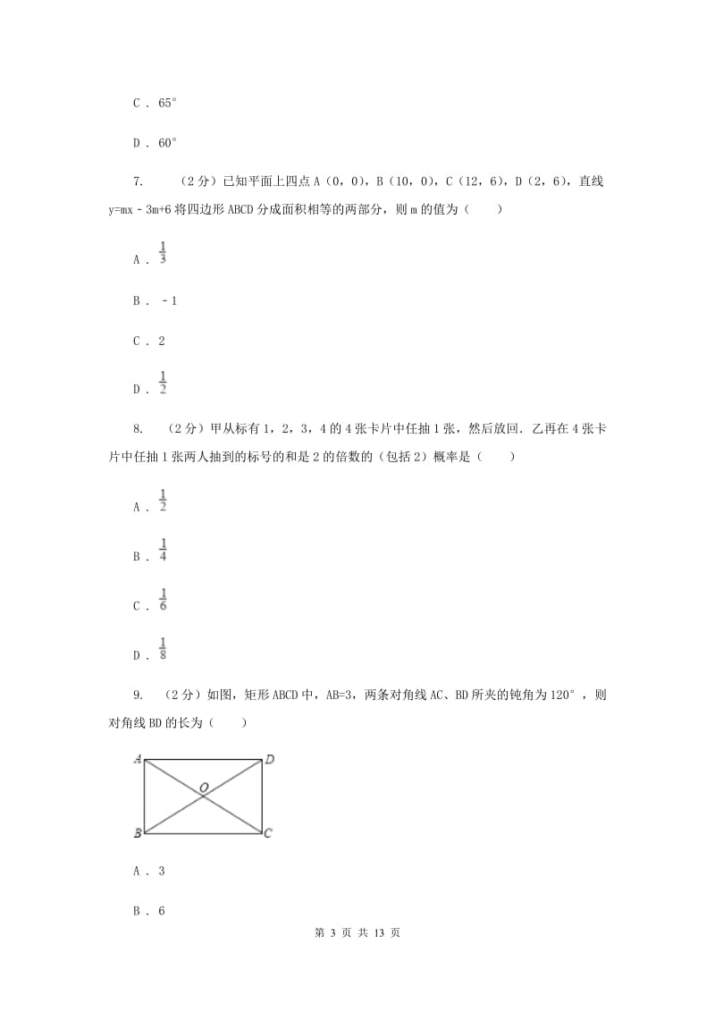 2020年初中毕业生学业考试数学试卷模拟试题(三)A卷.doc_第3页