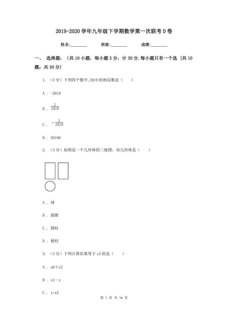 2019-2020学年九年级下学期数学第一次联考D卷.doc_第1页