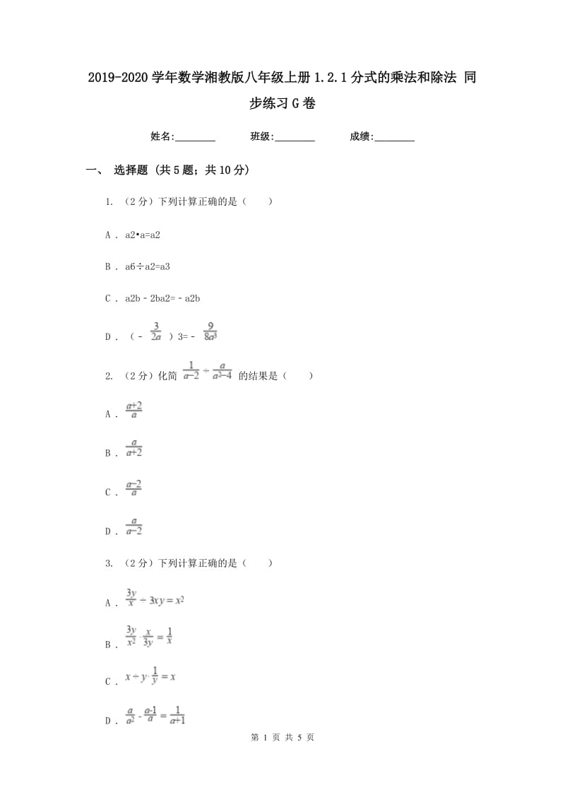 2019-2020学年数学湘教版八年级上册1.2.1分式的乘法和除法同步练习G卷.doc_第1页
