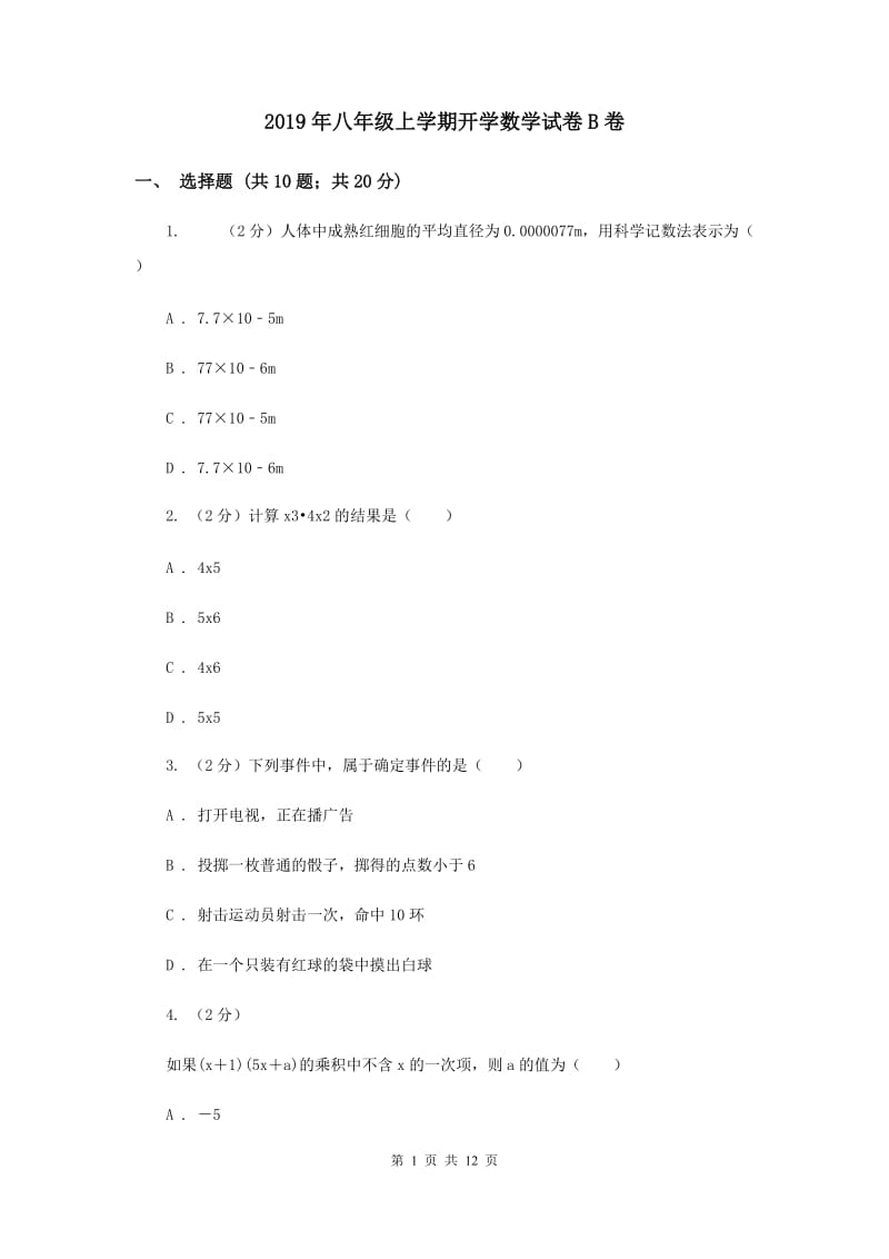 2019年八年级上学期开学数学试卷B卷.doc_第1页