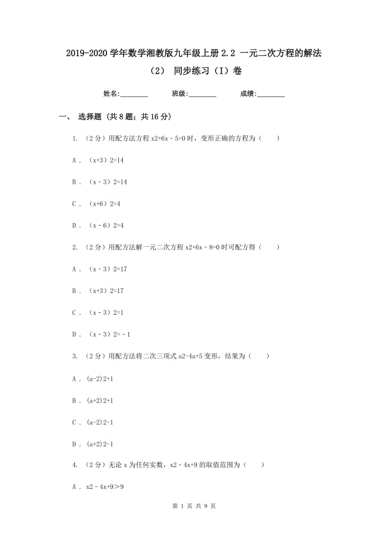 2019-2020学年数学湘教版九年级上册2.2一元二次方程的解法（2）同步练习（I）卷.doc_第1页