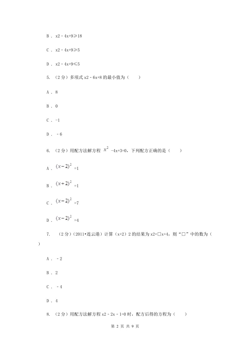 2019-2020学年数学湘教版九年级上册2.2一元二次方程的解法（2）同步练习（I）卷.doc_第2页