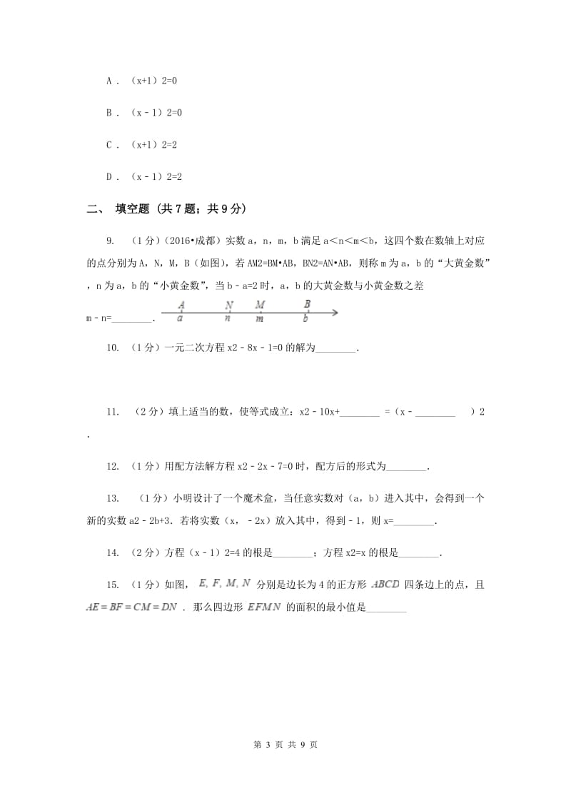 2019-2020学年数学湘教版九年级上册2.2一元二次方程的解法（2）同步练习（I）卷.doc_第3页