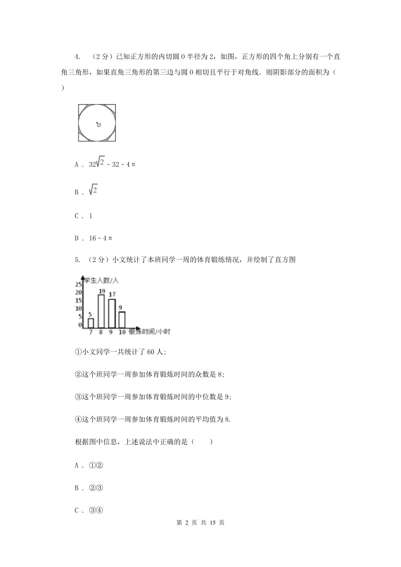 2019届冀教版中考数学模拟试卷（II ）卷.doc_第2页