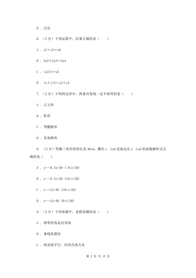 2019届冀教版中考数学模拟试卷（II ）卷.doc_第3页