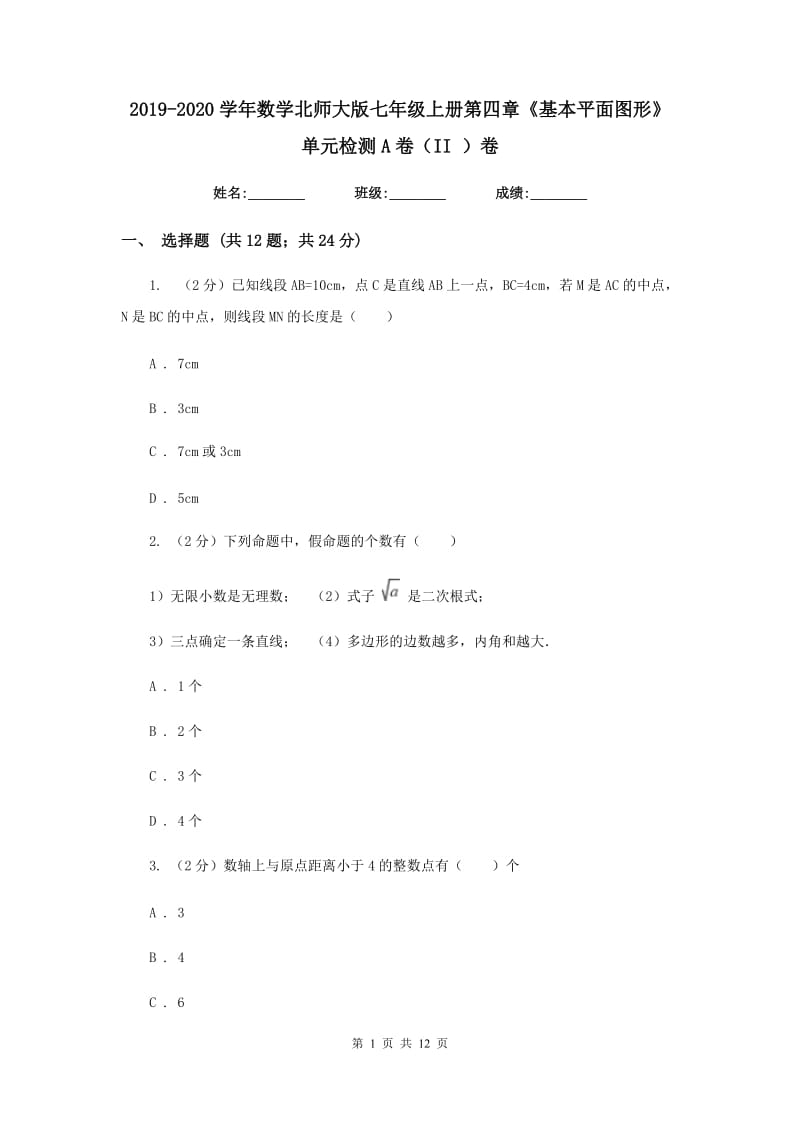 2019-2020学年数学北师大版七年级上册第四章《基本平面图形》单元检测A卷（II）卷.doc_第1页