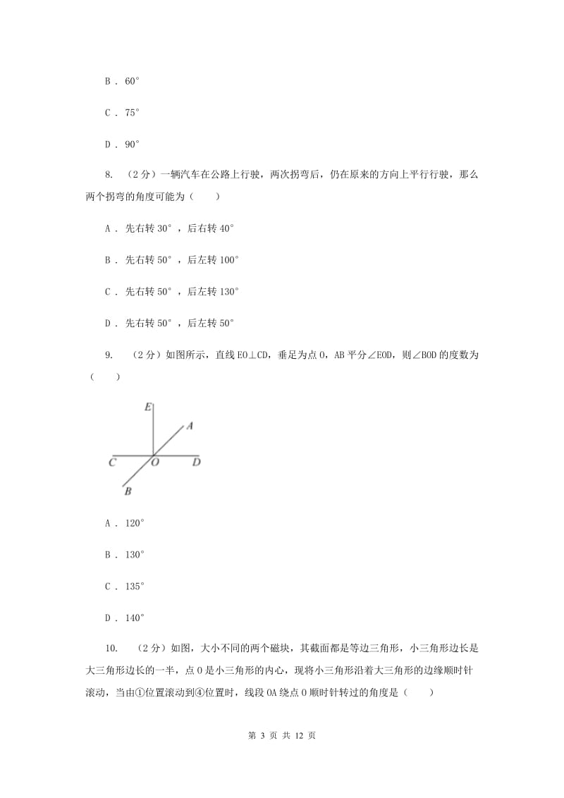 2019-2020学年数学北师大版七年级上册第四章《基本平面图形》单元检测A卷（II）卷.doc_第3页