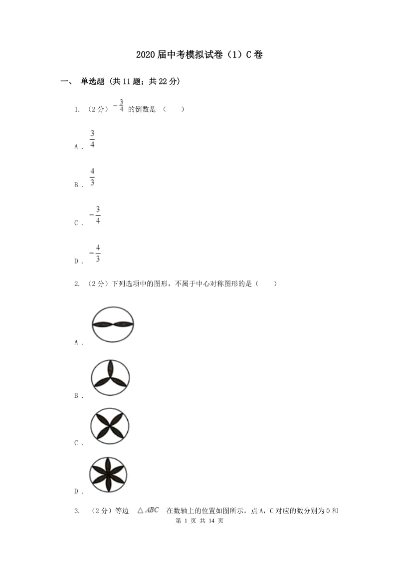 2020届中考模拟试卷（1）C卷.doc_第1页