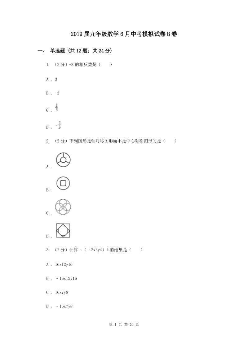 2019届九年级数学6月中考模拟试卷B卷.doc_第1页