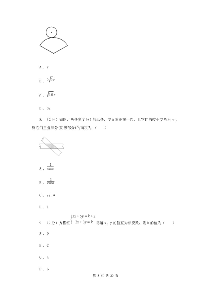 2019届九年级数学6月中考模拟试卷B卷.doc_第3页