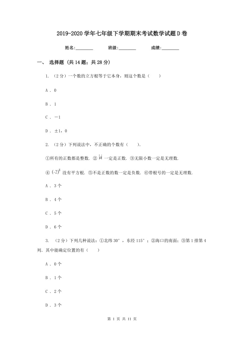 2019-2020学年七年级下学期期末考试数学试题D卷.doc_第1页