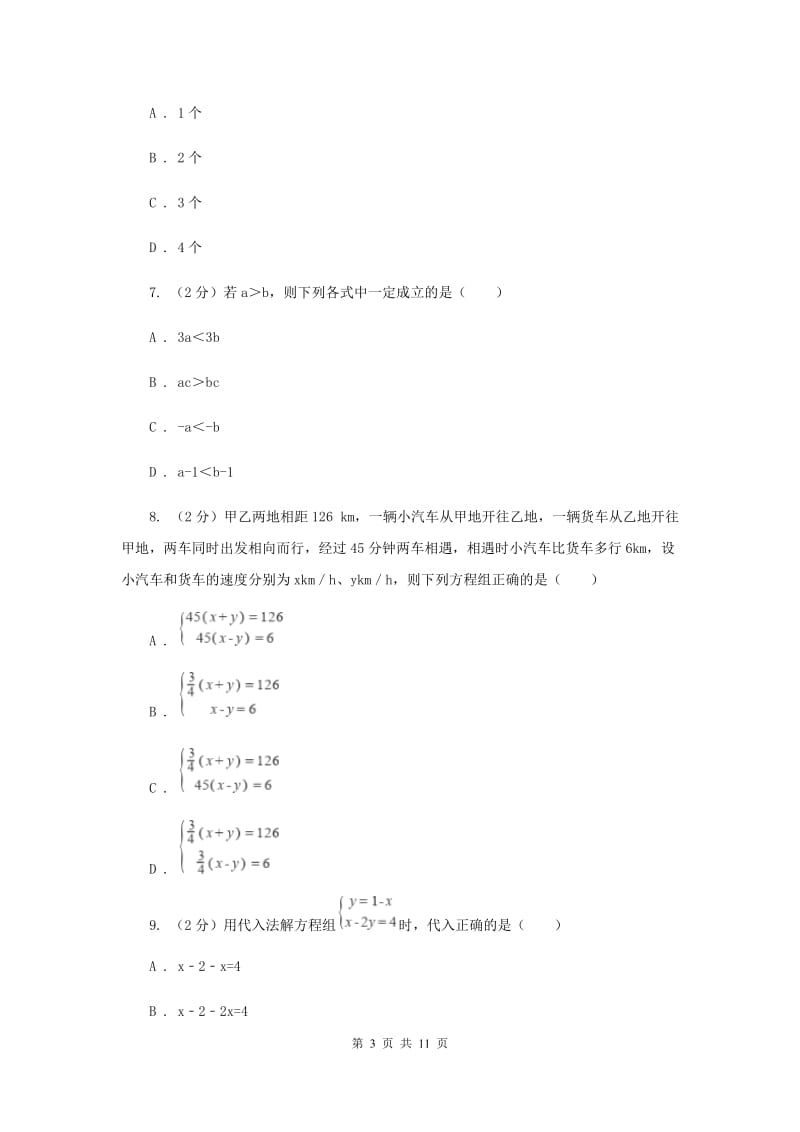 2019-2020学年七年级下学期期末考试数学试题D卷.doc_第3页