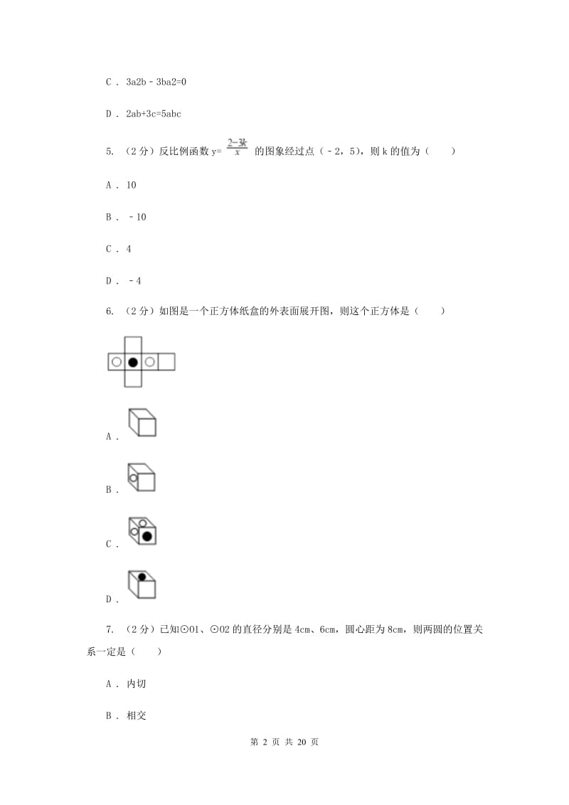 2020届中考数学试卷E卷.doc_第2页