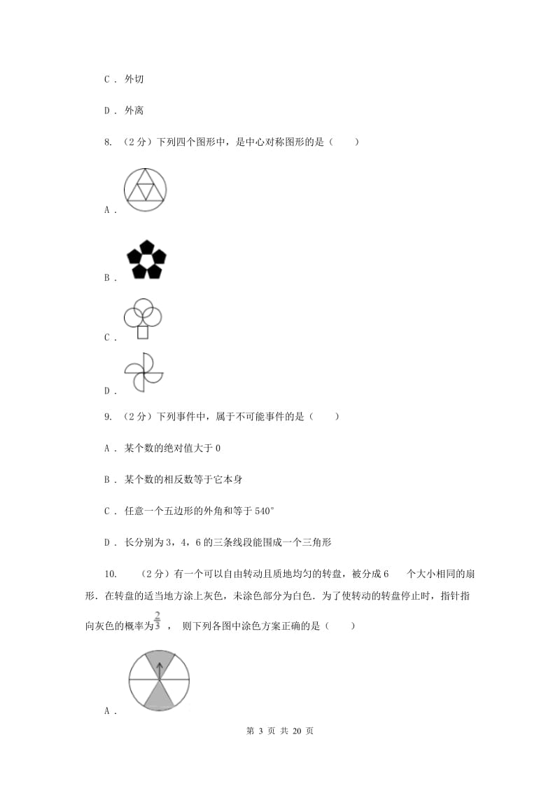 2020届中考数学试卷E卷.doc_第3页