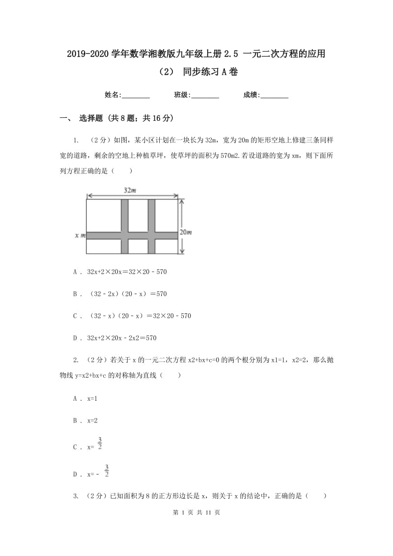 2019-2020学年数学湘教版九年级上册2.5一元二次方程的应用（2）同步练习A卷.doc_第1页