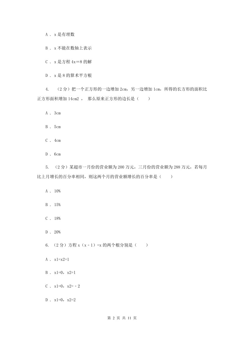 2019-2020学年数学湘教版九年级上册2.5一元二次方程的应用（2）同步练习A卷.doc_第2页