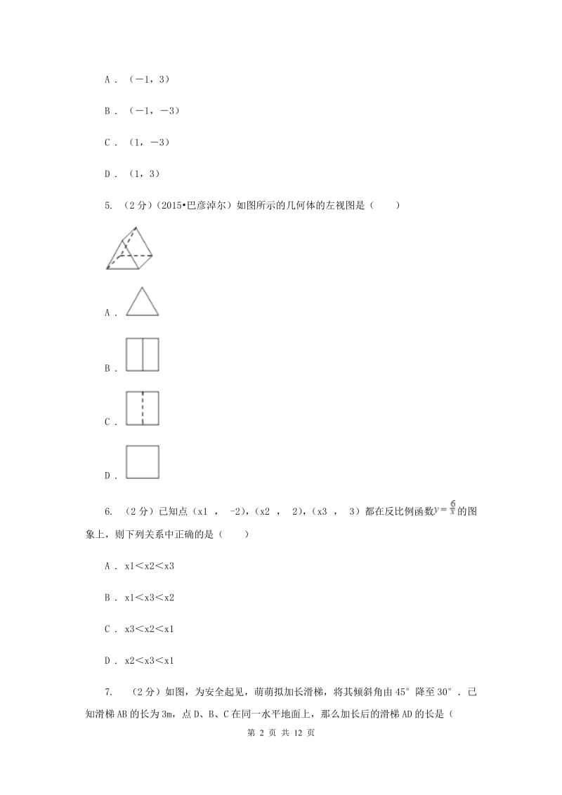 2020年九年级数学中考三模试卷C卷.doc_第2页