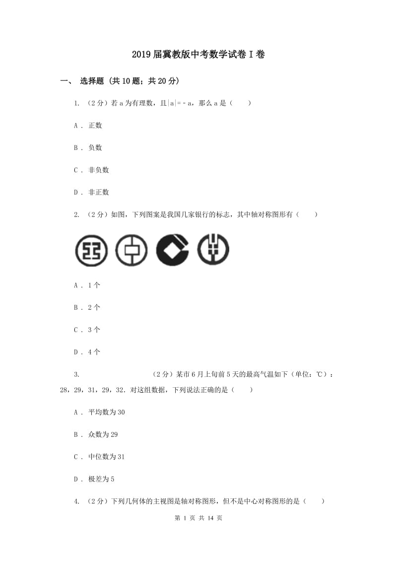 2019届冀教版中考数学试卷I卷.doc_第1页