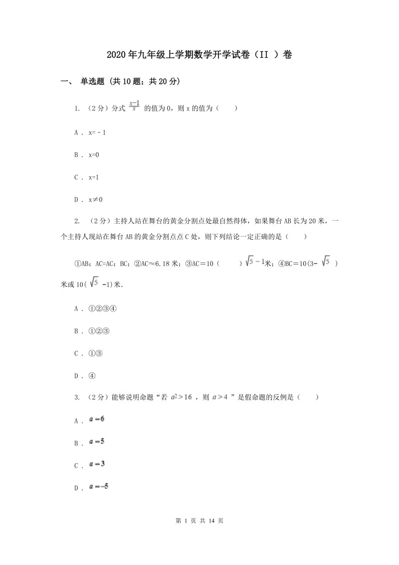 2020年九年级上学期数学开学试卷（II ）卷.doc_第1页