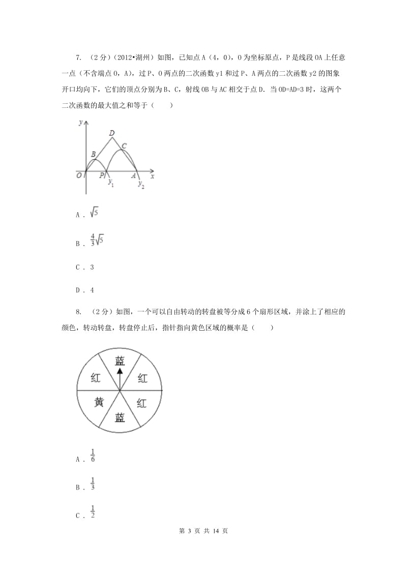 2020年九年级上学期数学开学试卷（II ）卷.doc_第3页