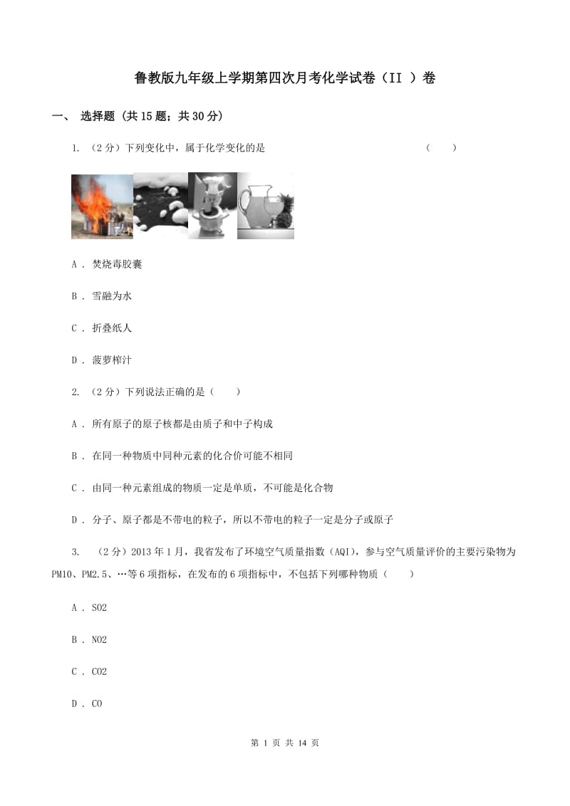 鲁教版九年级上学期第四次月考化学试卷（II ）卷.doc_第1页