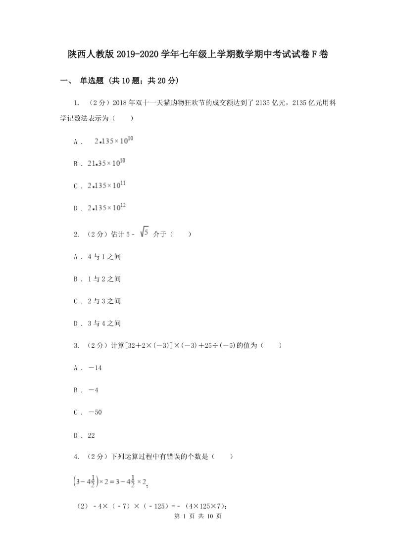 陕西人教版2019-2020学年七年级上学期数学期中考试试卷F卷.doc_第1页