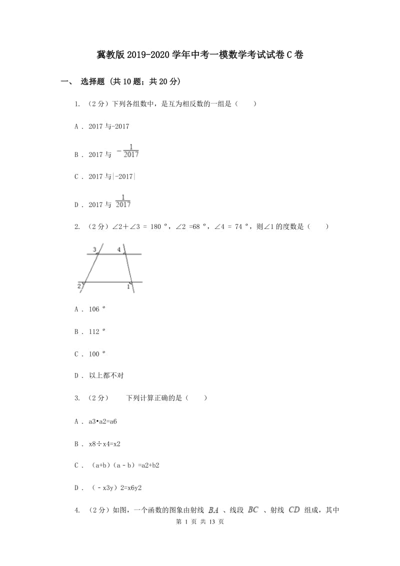 冀教版2019-2020学年中考一模数学考试试卷C卷.doc_第1页