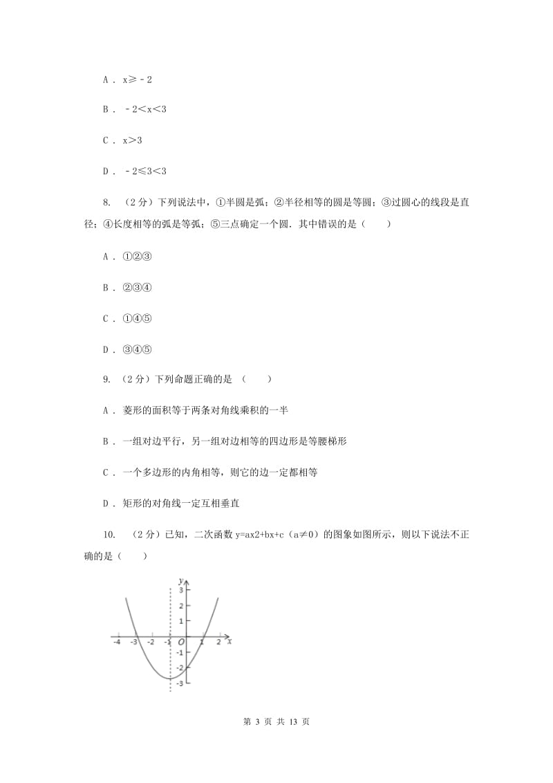 冀教版2019-2020学年中考一模数学考试试卷C卷.doc_第3页