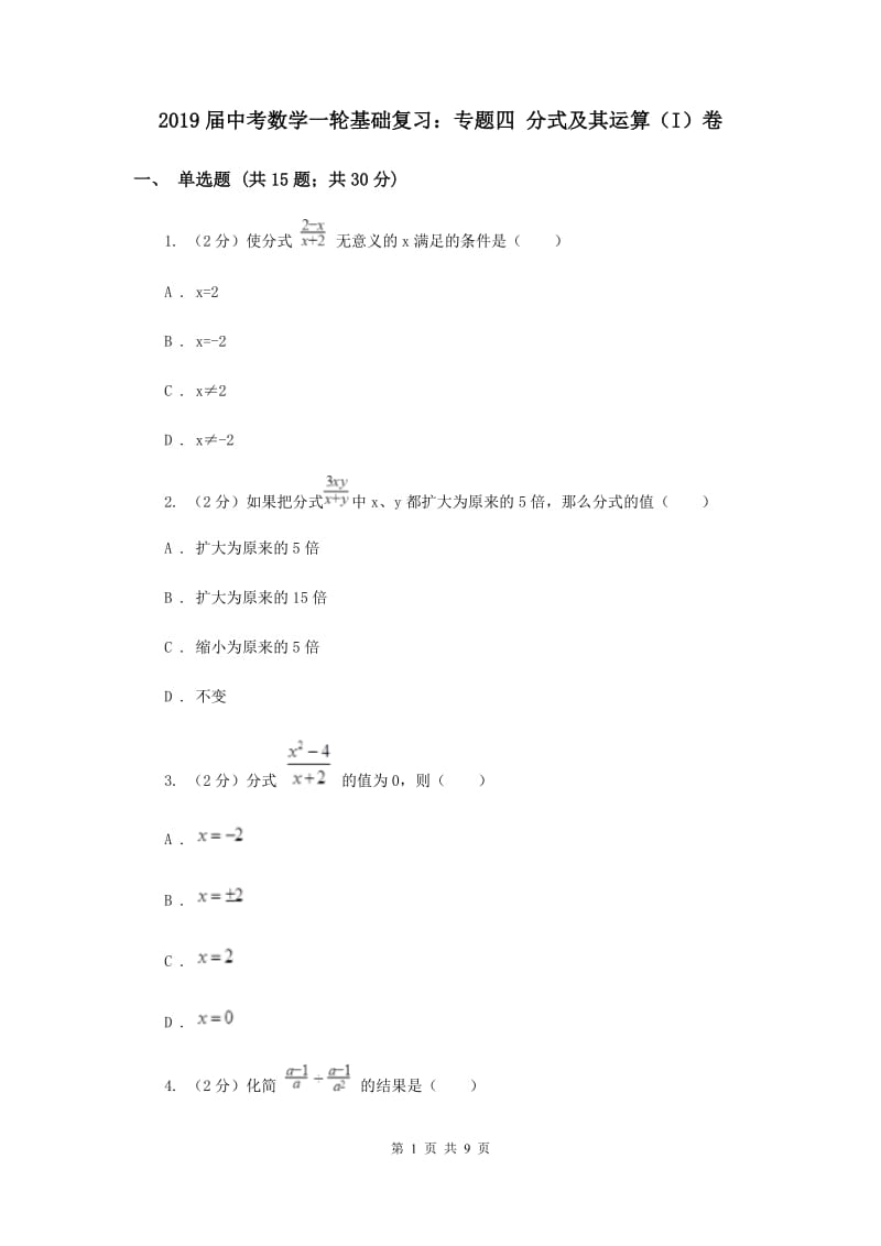 2019届中考数学一轮基础复习：专题四 分式及其运算（I）卷.doc_第1页