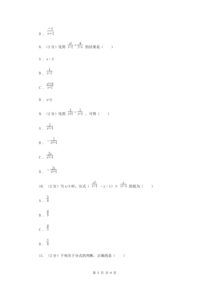 2019届中考数学一轮基础复习：专题四 分式及其运算（I）卷.doc_第3页