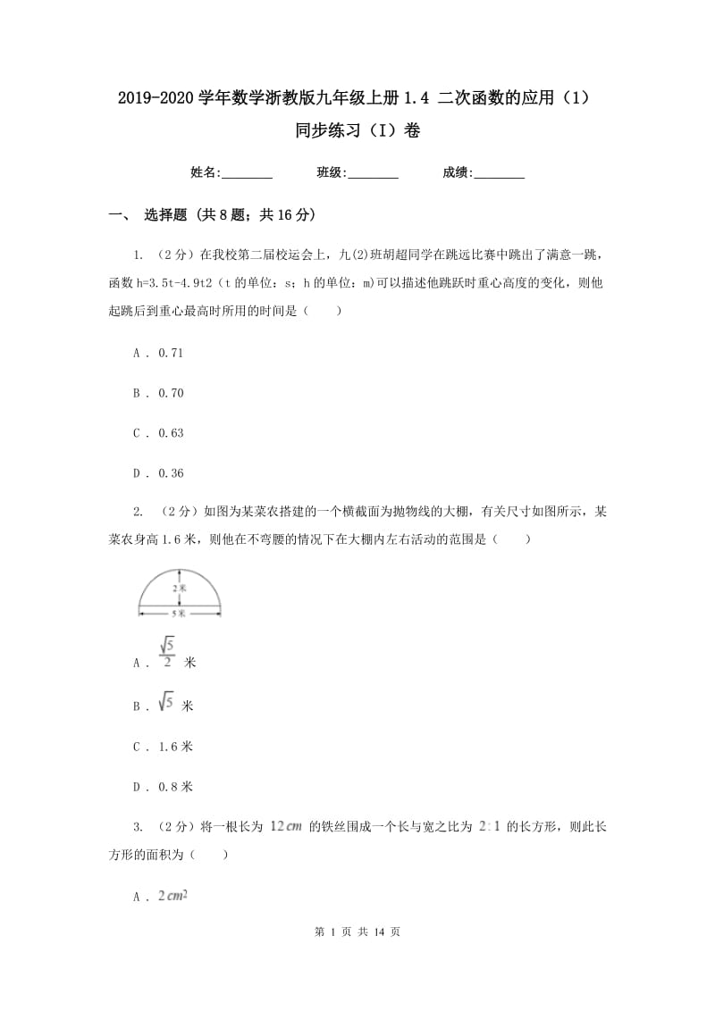 2019-2020学年数学浙教版九年级上册1.4二次函数的应用（1）同步练习（I）卷.doc_第1页