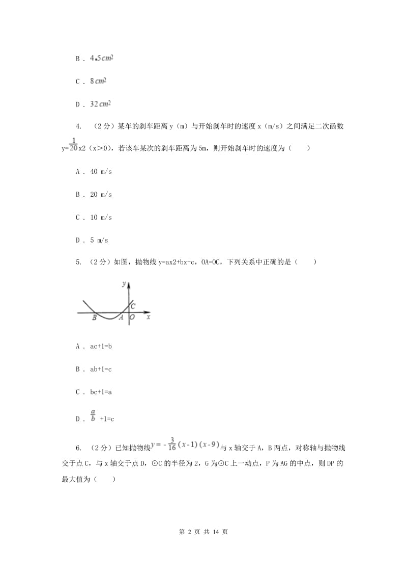 2019-2020学年数学浙教版九年级上册1.4二次函数的应用（1）同步练习（I）卷.doc_第2页