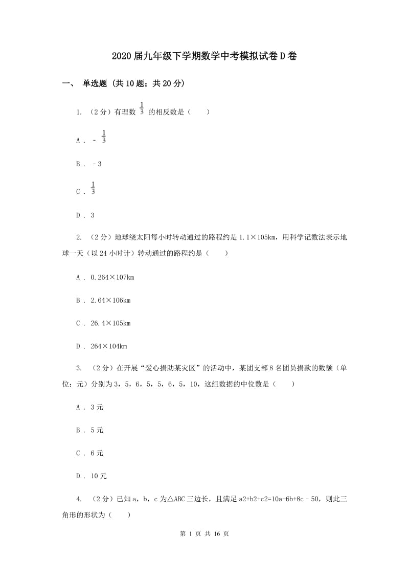 2020届九年级下学期数学中考模拟试卷D卷.doc_第1页