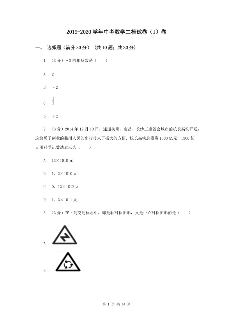 2019-2020学年中考数学二模试卷（I）卷.doc_第1页