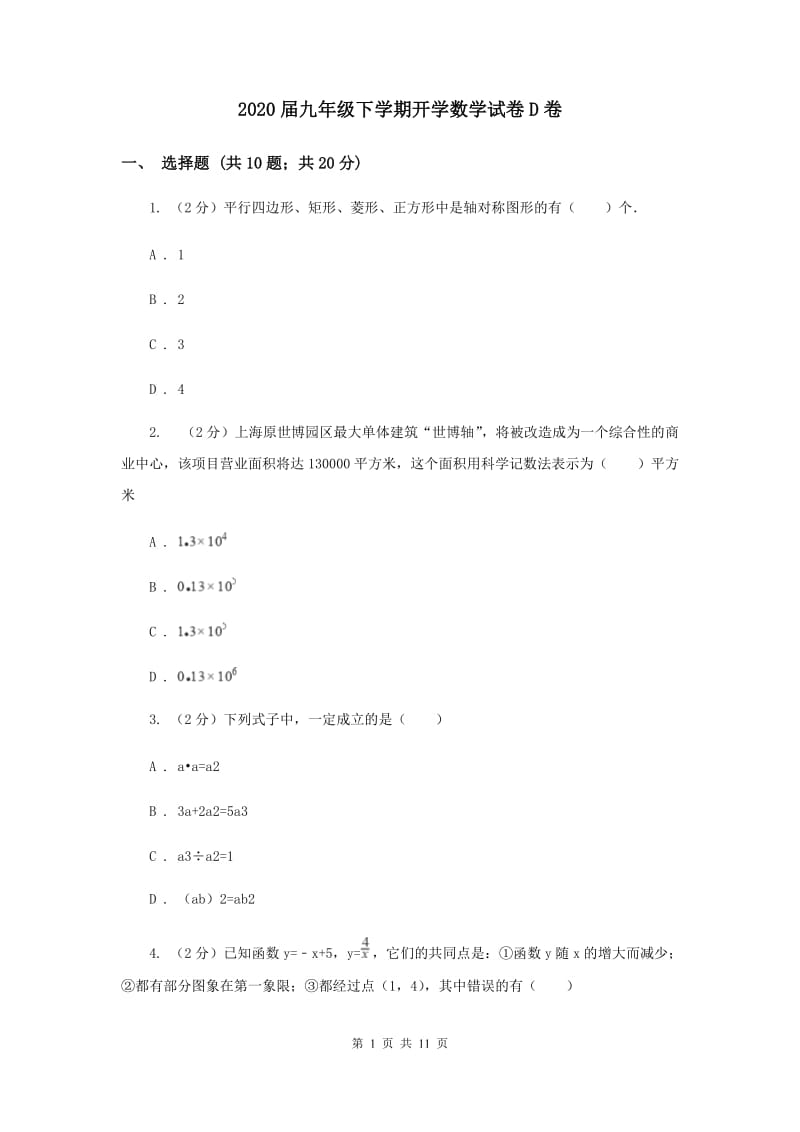 2020届九年级下学期开学数学试卷D卷.doc_第1页