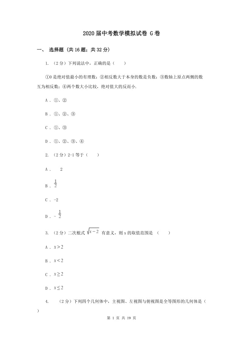 2020届中考数学模拟试卷 G卷.doc_第1页