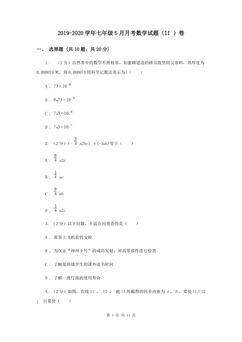 2019-2020学年七年级5月月考数学试题（II ）卷.doc_第1页