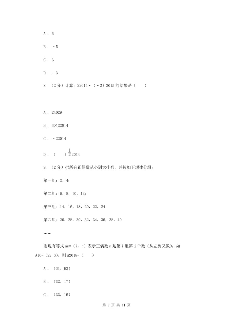 2019-2020学年七年级5月月考数学试题（II ）卷.doc_第3页