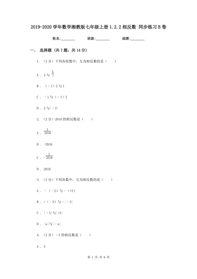 2019-2020学年数学湘教版七年级上册1.2.2相反数同步练习B卷.doc_第1页