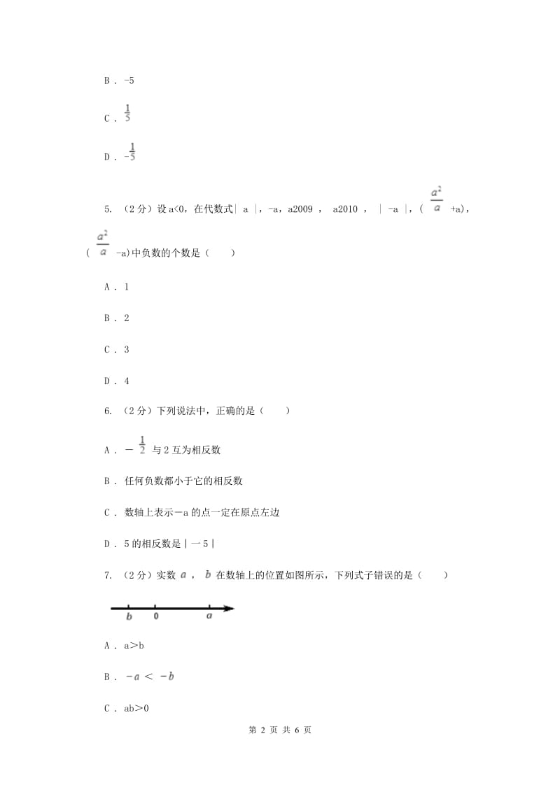 2019-2020学年数学湘教版七年级上册1.2.2相反数同步练习B卷.doc_第2页