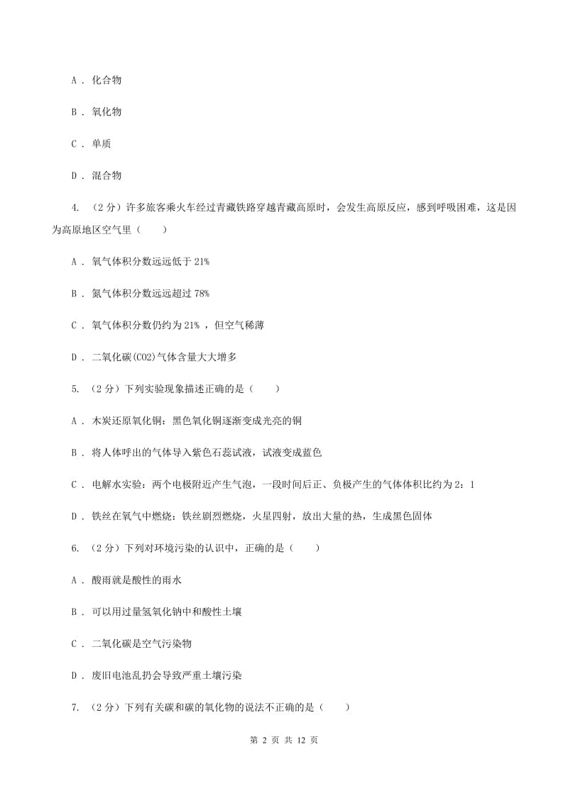 鲁教版九年级上学期化学第一次月考试卷A卷 .doc_第2页